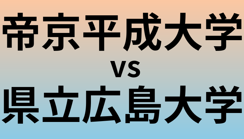 帝京平成大学と県立広島大学 のどちらが良い大学?