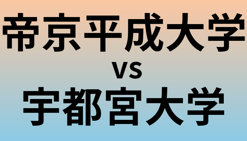 帝京平成大学と宇都宮大学 のどちらが良い大学?