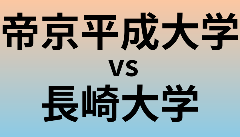 帝京平成大学と長崎大学 のどちらが良い大学?