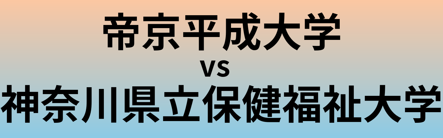 帝京平成大学と神奈川県立保健福祉大学 のどちらが良い大学?