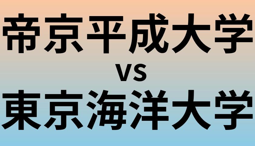 帝京平成大学と東京海洋大学 のどちらが良い大学?