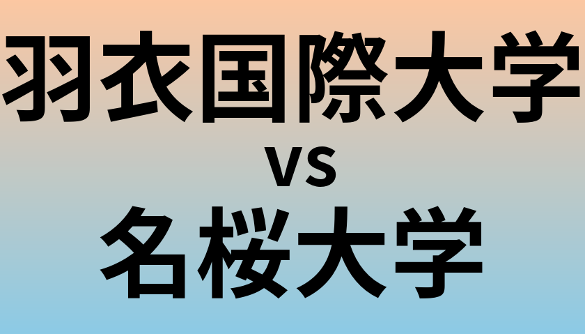 羽衣国際大学と名桜大学 のどちらが良い大学?