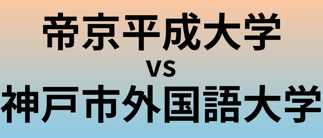 帝京平成大学と神戸市外国語大学 のどちらが良い大学?