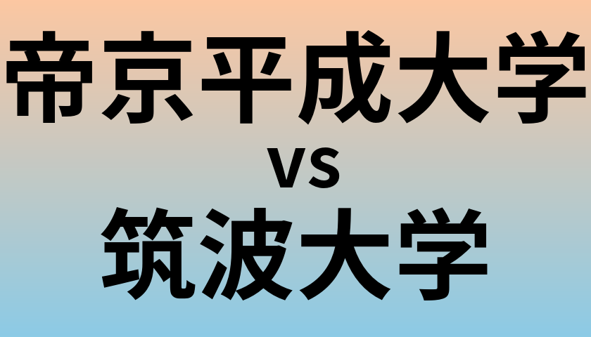 帝京平成大学と筑波大学 のどちらが良い大学?