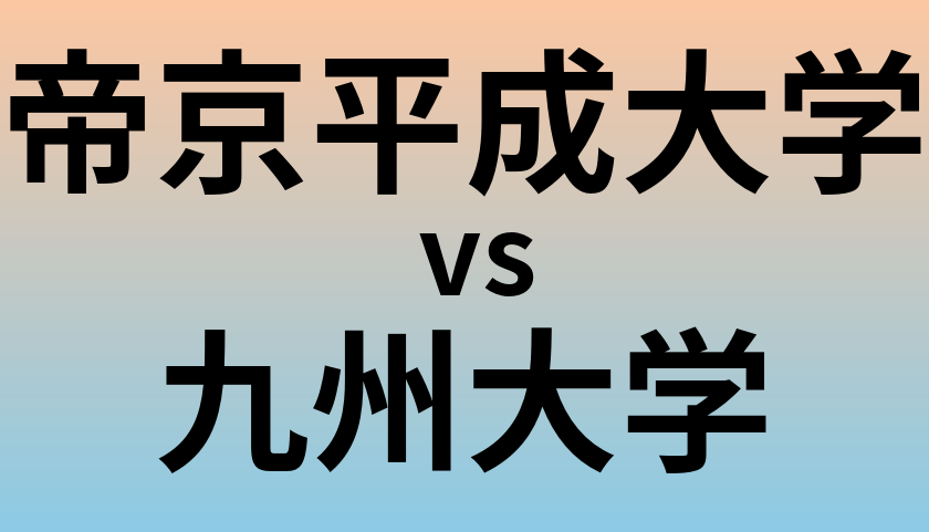 帝京平成大学と九州大学 のどちらが良い大学?