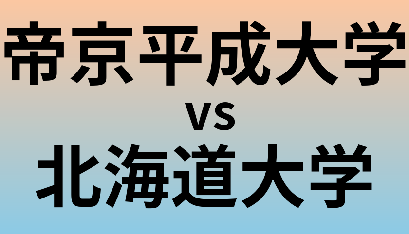 帝京平成大学と北海道大学 のどちらが良い大学?