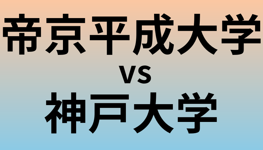 帝京平成大学と神戸大学 のどちらが良い大学?