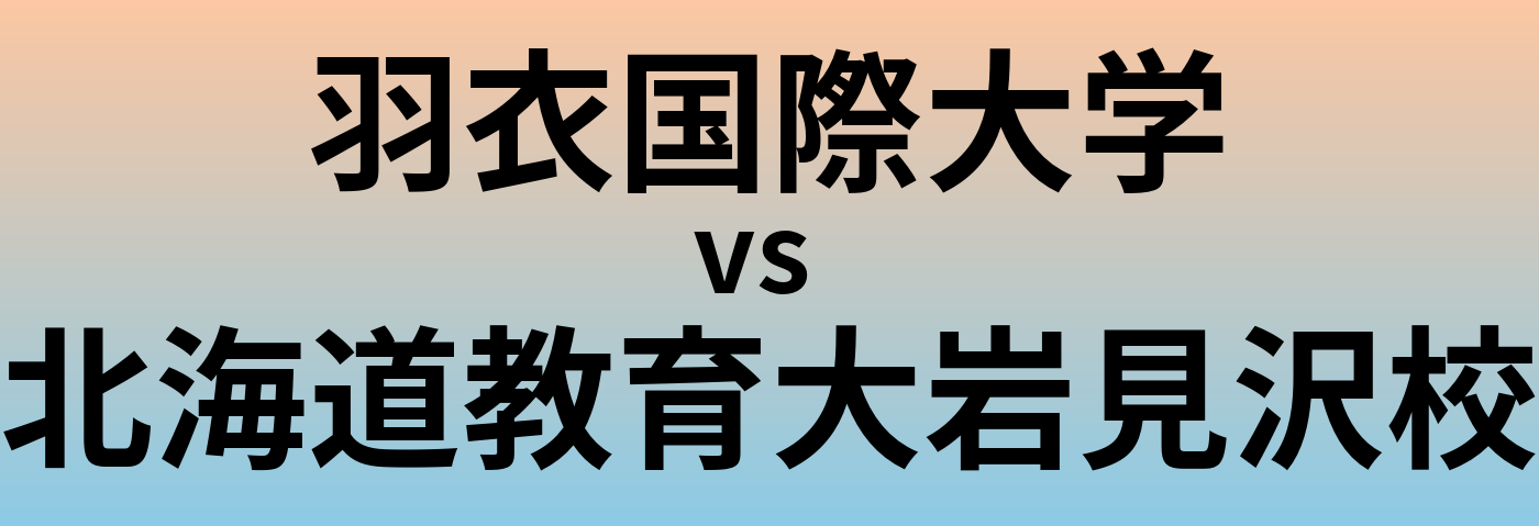 羽衣国際大学と北海道教育大岩見沢校 のどちらが良い大学?