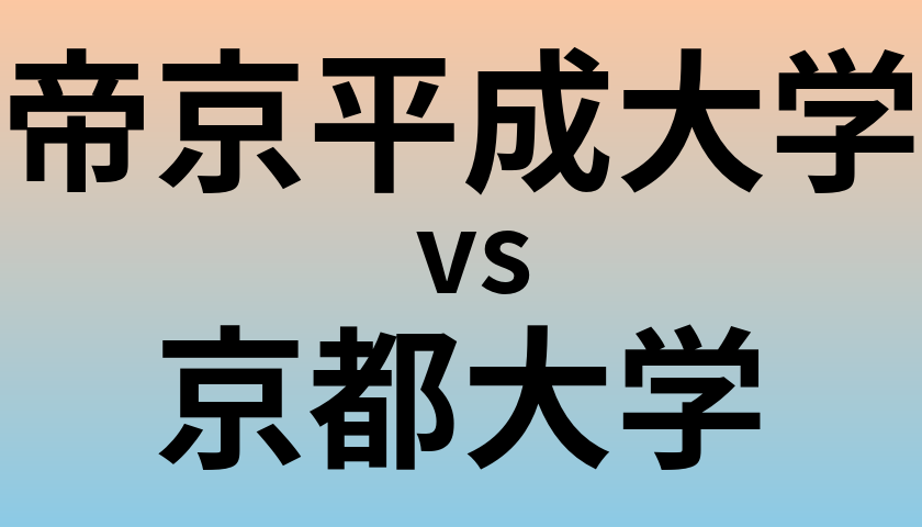 帝京平成大学と京都大学 のどちらが良い大学?