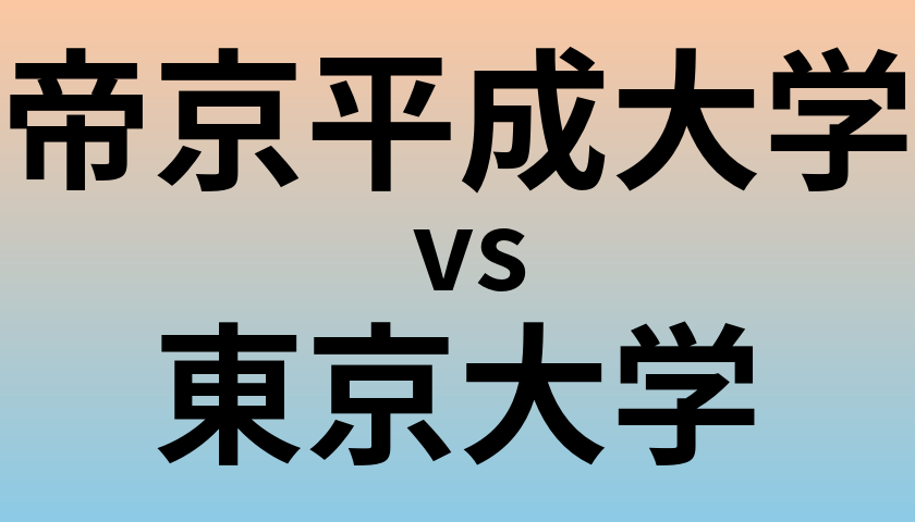 帝京平成大学と東京大学 のどちらが良い大学?