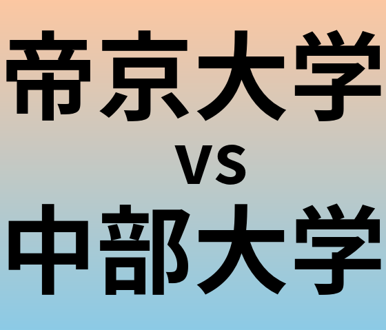 帝京大学と中部大学 のどちらが良い大学?