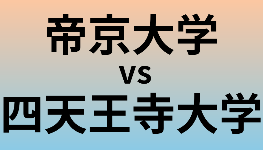 帝京大学と四天王寺大学 のどちらが良い大学?