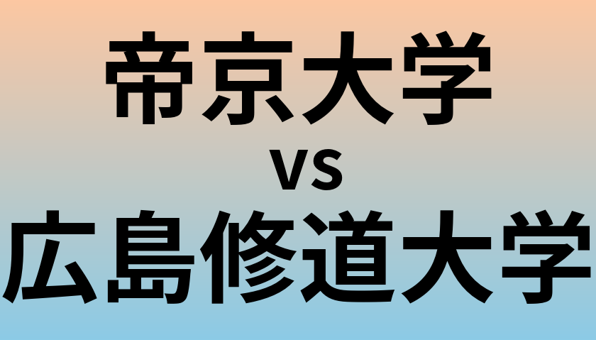 帝京大学と広島修道大学 のどちらが良い大学?