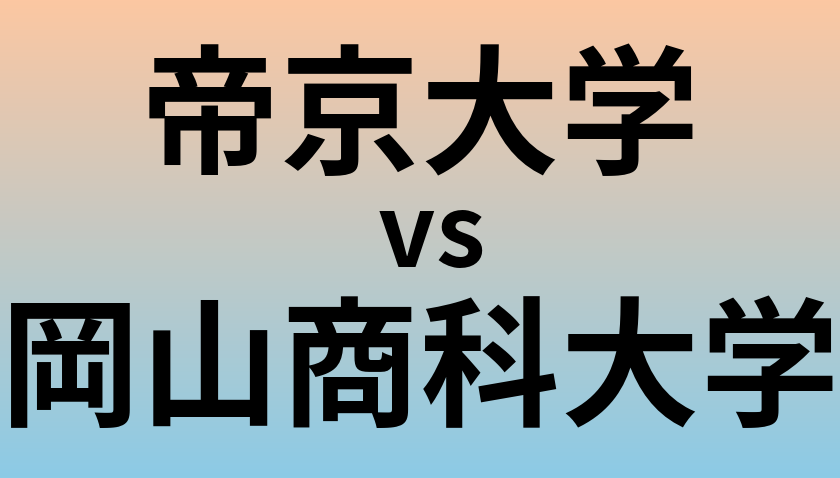 帝京大学と岡山商科大学 のどちらが良い大学?