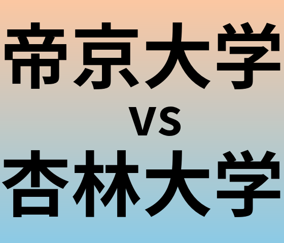 帝京大学と杏林大学 のどちらが良い大学?