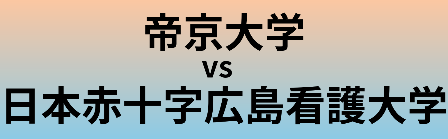 帝京大学と日本赤十字広島看護大学 のどちらが良い大学?