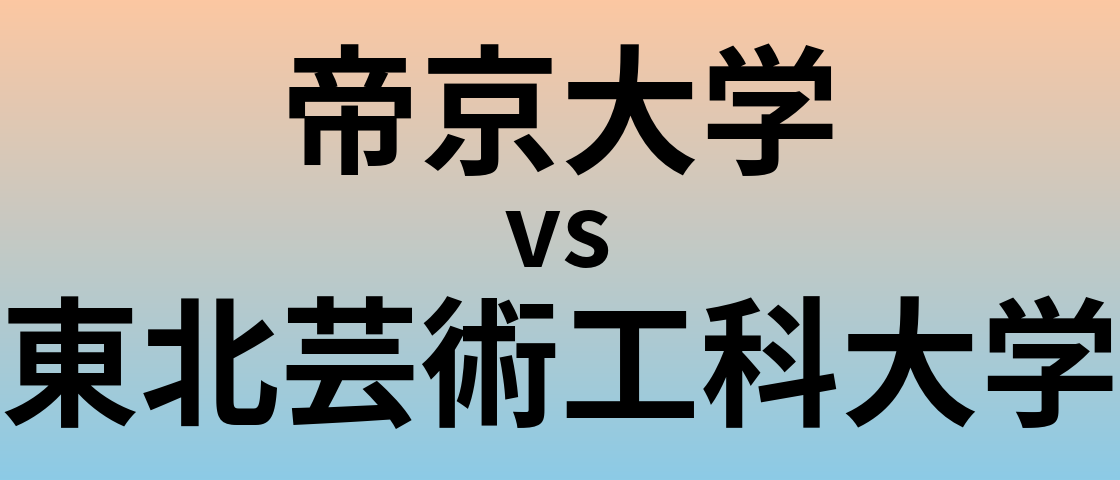 帝京大学と東北芸術工科大学 のどちらが良い大学?