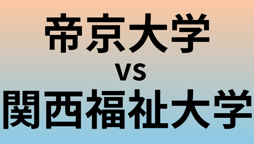 帝京大学と関西福祉大学 のどちらが良い大学?