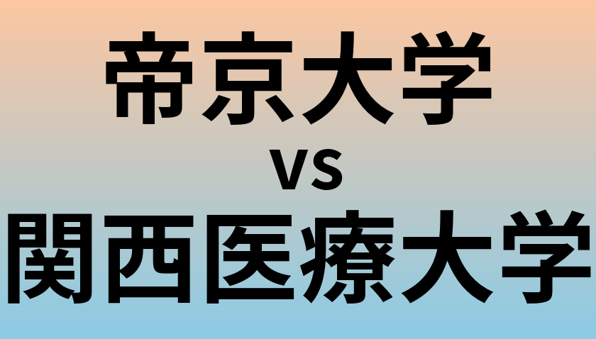 帝京大学と関西医療大学 のどちらが良い大学?