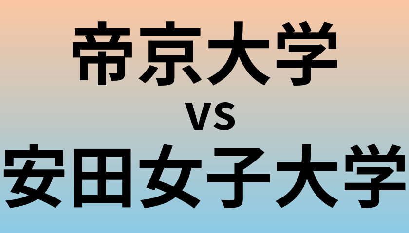 帝京大学と安田女子大学 のどちらが良い大学?