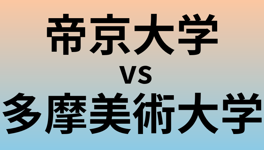 帝京大学と多摩美術大学 のどちらが良い大学?