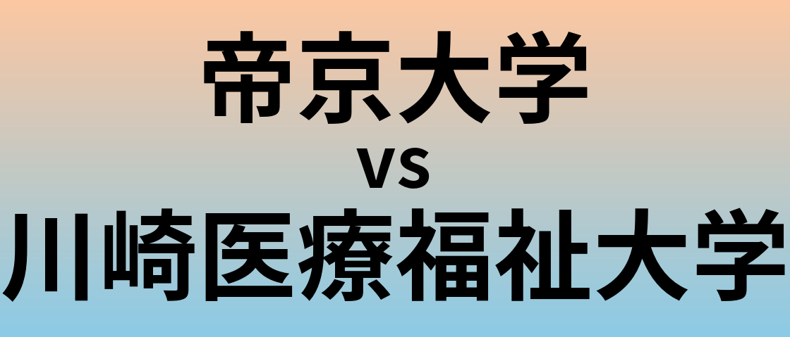 帝京大学と川崎医療福祉大学 のどちらが良い大学?