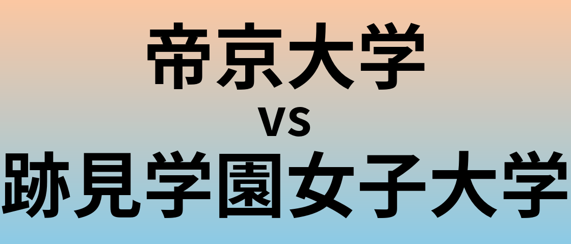 帝京大学と跡見学園女子大学 のどちらが良い大学?
