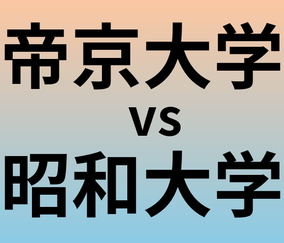 帝京大学と昭和大学 のどちらが良い大学?