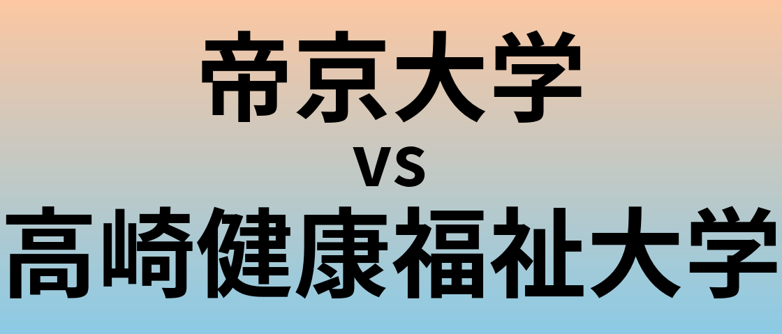 帝京大学と高崎健康福祉大学 のどちらが良い大学?