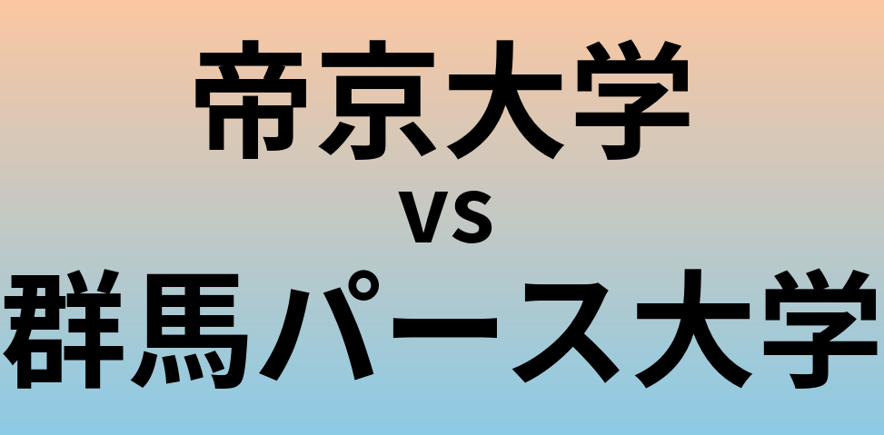 帝京大学と群馬パース大学 のどちらが良い大学?