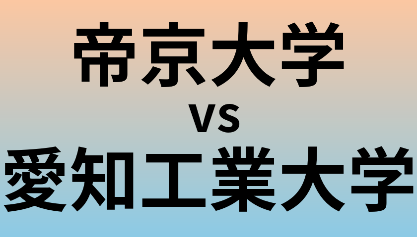 帝京大学と愛知工業大学 のどちらが良い大学?