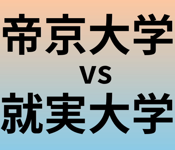 帝京大学と就実大学 のどちらが良い大学?