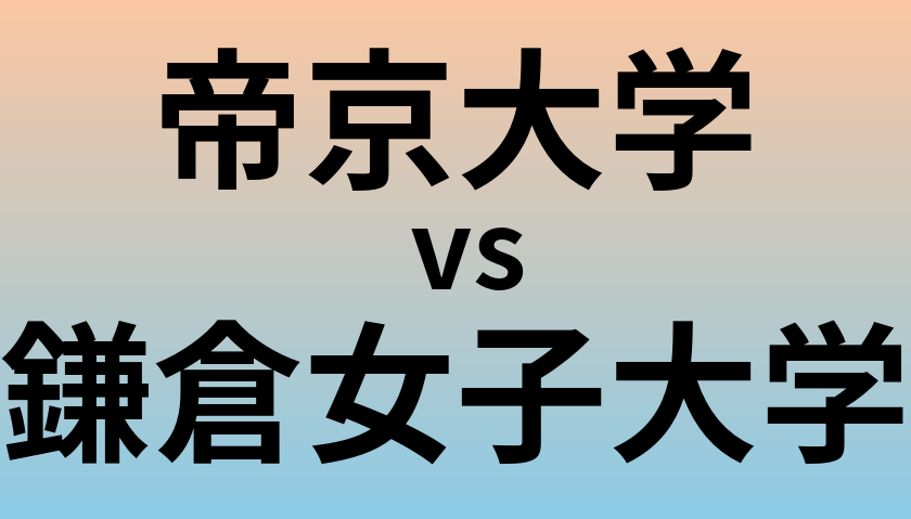 帝京大学と鎌倉女子大学 のどちらが良い大学?