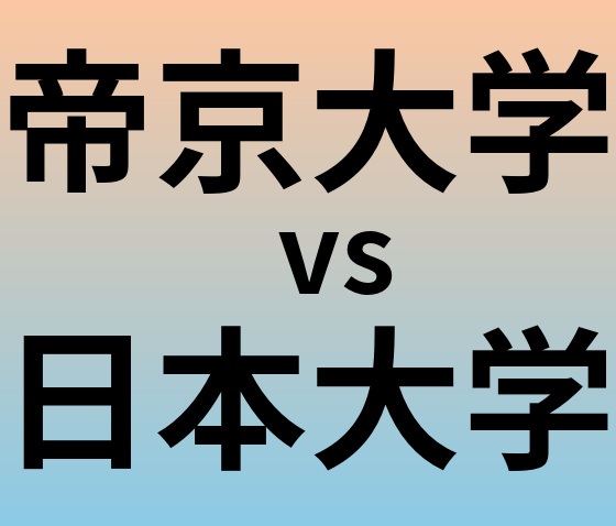 帝京大学と日本大学 のどちらが良い大学?