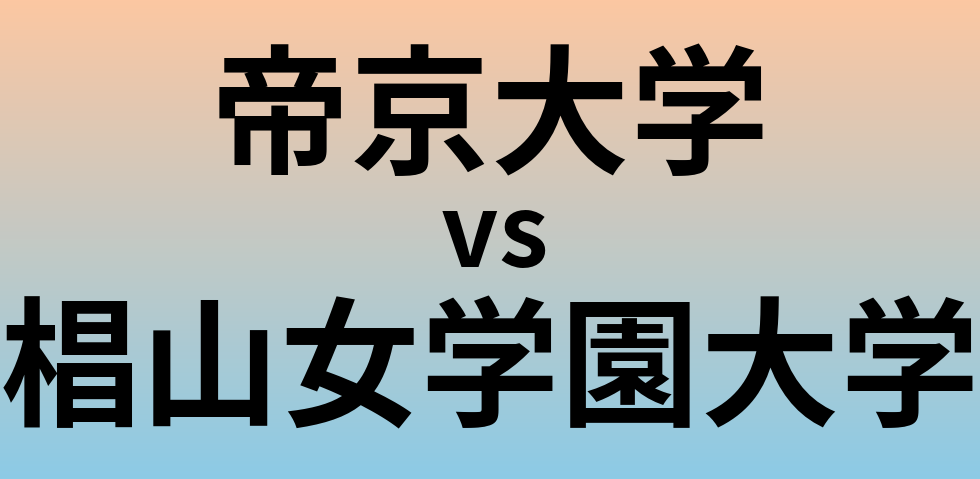 帝京大学と椙山女学園大学 のどちらが良い大学?