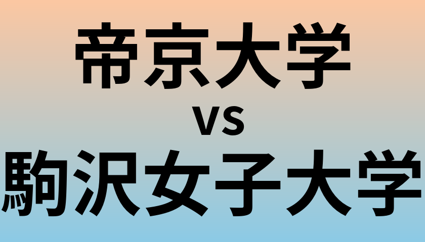 帝京大学と駒沢女子大学 のどちらが良い大学?