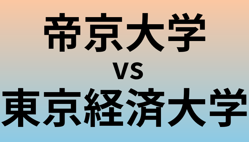 帝京大学と東京経済大学 のどちらが良い大学?