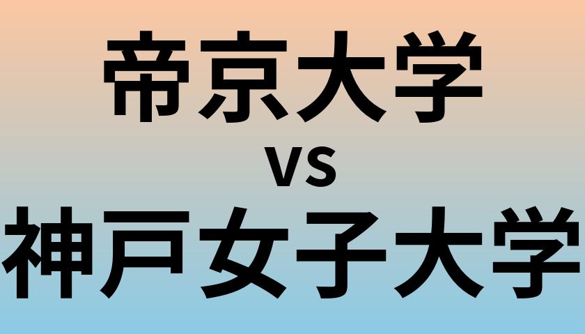 帝京大学と神戸女子大学 のどちらが良い大学?