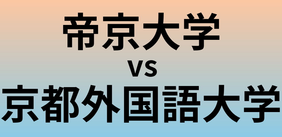 帝京大学と京都外国語大学 のどちらが良い大学?