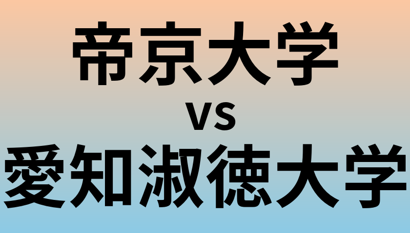 帝京大学と愛知淑徳大学 のどちらが良い大学?