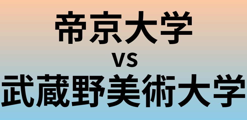帝京大学と武蔵野美術大学 のどちらが良い大学?