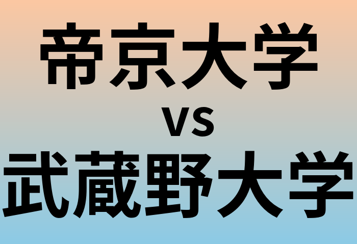 帝京大学と武蔵野大学 のどちらが良い大学?