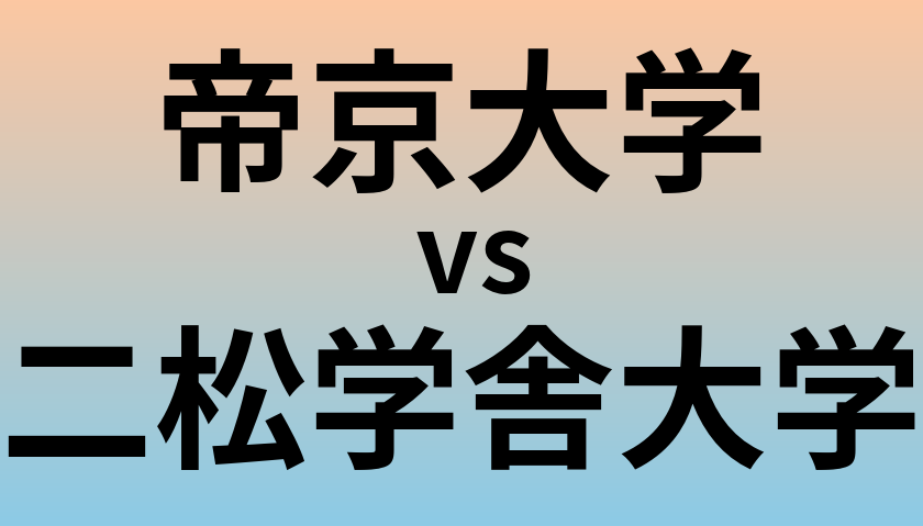 帝京大学と二松学舎大学 のどちらが良い大学?