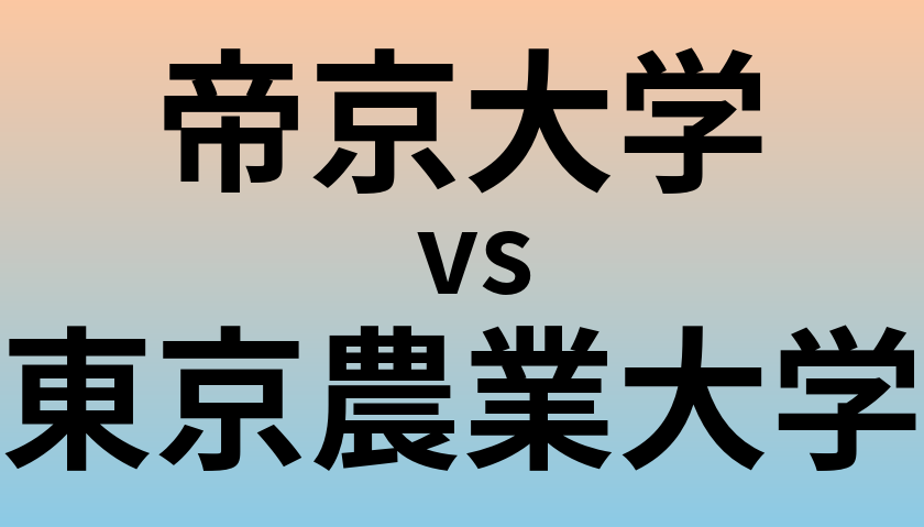 帝京大学と東京農業大学 のどちらが良い大学?