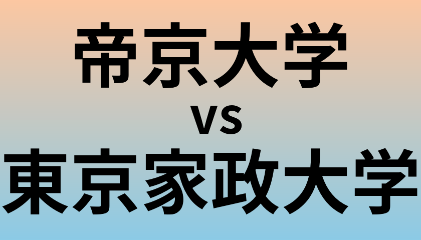 帝京大学と東京家政大学 のどちらが良い大学?