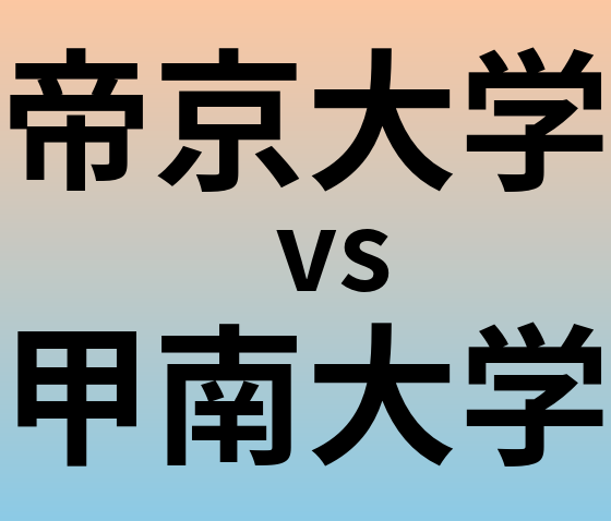 帝京大学と甲南大学 のどちらが良い大学?