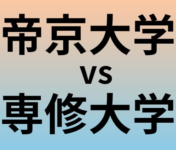 帝京大学と専修大学 のどちらが良い大学?