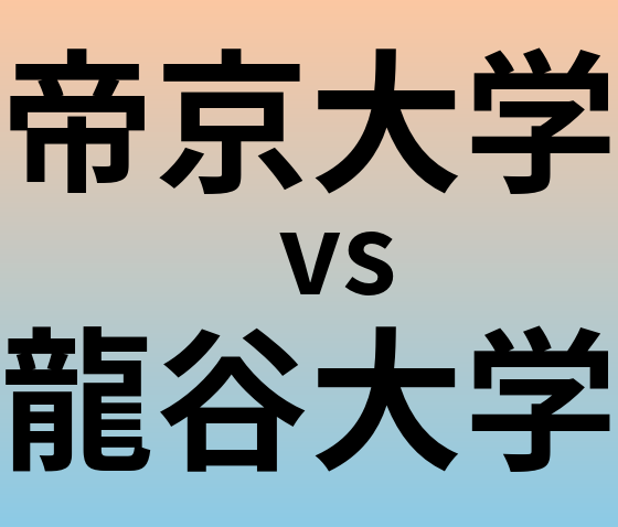 帝京大学と龍谷大学 のどちらが良い大学?