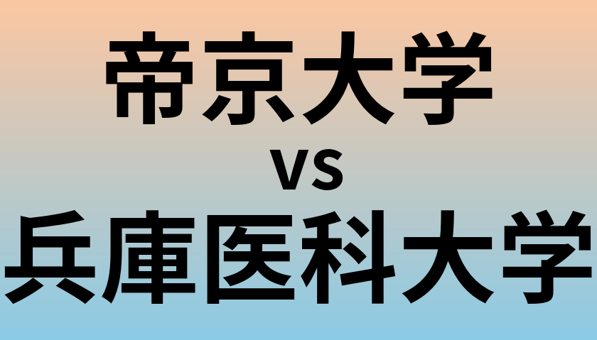 帝京大学と兵庫医科大学 のどちらが良い大学?