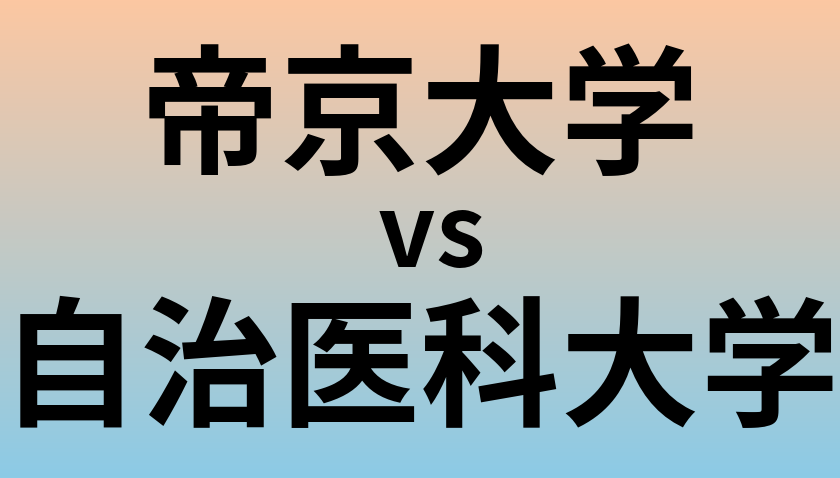 帝京大学と自治医科大学 のどちらが良い大学?